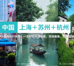 上海＋苏州＋杭州