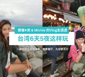 台湾6天5夜这样玩