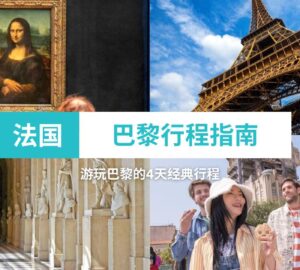 巴黎行程指南