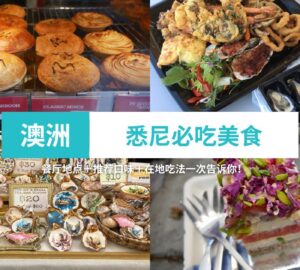 悉尼必吃美食