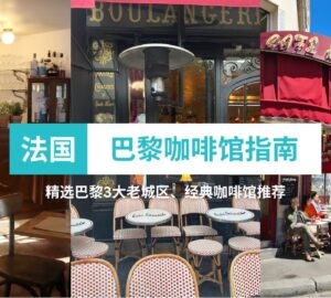 巴黎咖啡馆指南