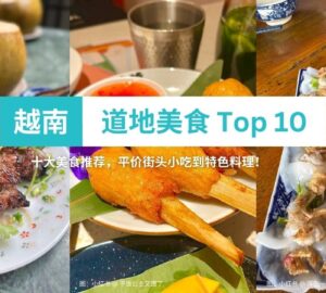 越南道地美食 Top 10
